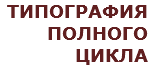 ТИПОГРАФИЯ полного цикла