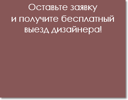 Оставьте заявку
и получите бесплатный выезд дизайнера!