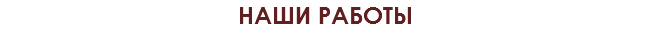 НАШИ РАБОТЫ