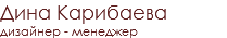 Дина Карибаева
дизайнер - менеджер