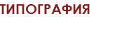 ТИПОГРАФИЯ полного цикла