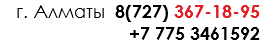 г. Алматы 8(727) 367-18-95 +7 775 3461592