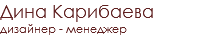 Дина Карибаева дизайнер - менеджер