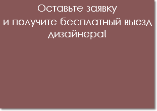 Оставьте заявку
и получите бесплатный выезд дизайнера!