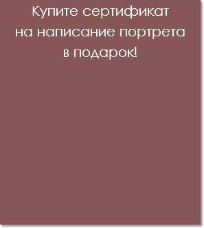 Купите сертификат на написание портрета в подарок!
