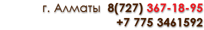 г. Алматы 8(727) 367-18-95 +7 775 3461592