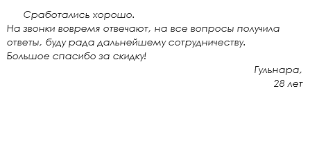  Сработались хорошо. На звонки вовремя отвечают, на все вопросы получила ответы, буду рада дальнейшему сотрудничеству. Большое спасибо за скидку!
Гульнара,
28 лет