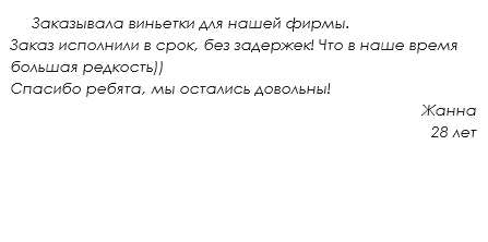  Заказывала виньетки для нашей фирмы. Заказ исполнили в срок, без задержек! Что в наше время большая редкость)) Спасибо ребята, мы остались довольны! Жанна 28 лет