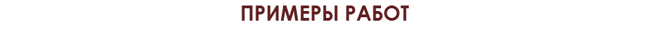 примеры работ