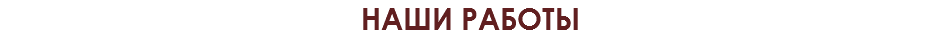 наши работы